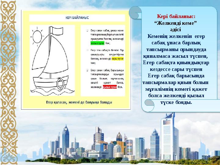Кері байланыс: “ Желкенді кеме” әдісі Кеменің желкенін егер сабақ ұнаса барлық тапсырманы орындауда қиналмаса жасыл түспен