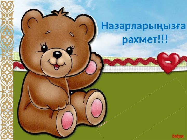 Назарларыңызға рахмет!!!