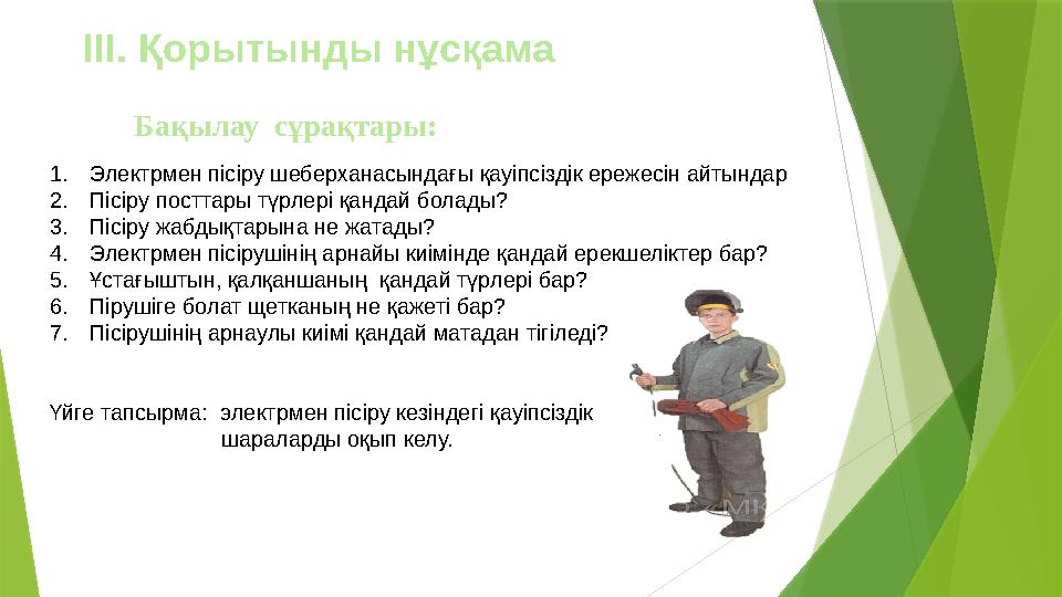 Бақылау сұрақтары:ІІІ. Қорытынды нұсқама 1. Электрмен пісіру шеберханасындағы қауіпсіздік ережесін айтындар 2. Пісіру посттары