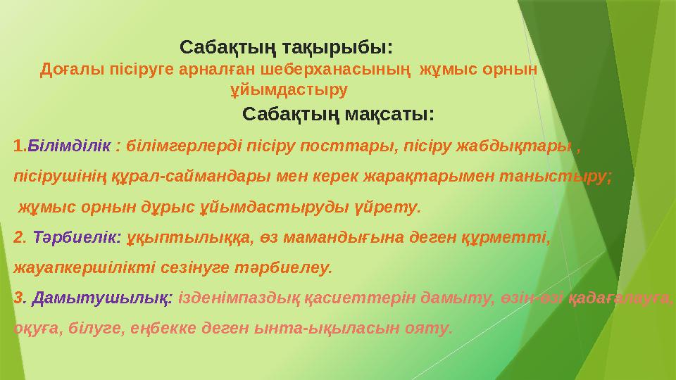 Сабақтың тақырыбы: Доғалы пісіруге арналған шеберханасының жұмыс орнын ұйымдастыру Сабақтың мақсаты: 1. Білімділік : білім