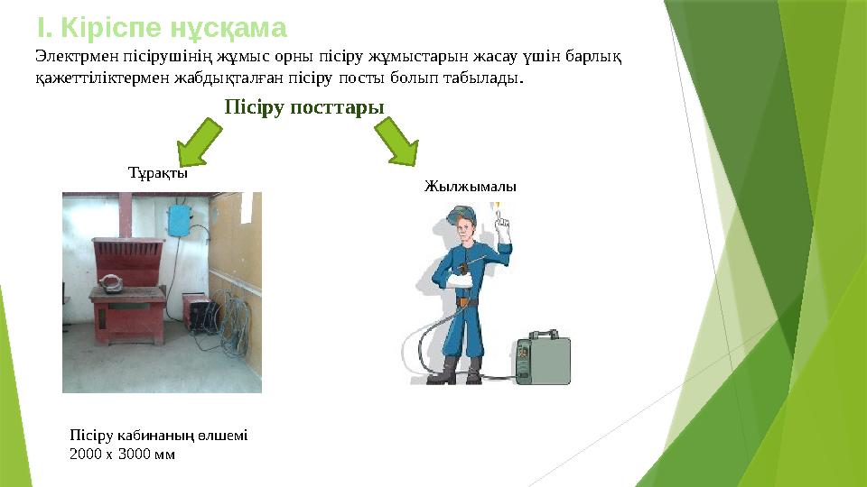 Электрмен пісірушінің жұмыс орны пісіру жұмыстарын жасау үшін барлық қажеттіліктермен жабдықталған пісіру посты болып табылады.