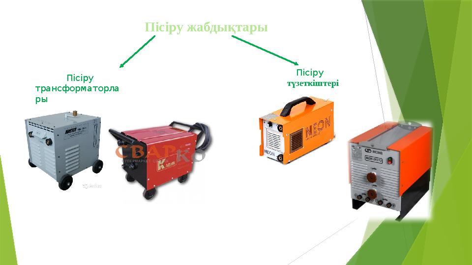 Пісіру жабдықтары Пісіру трансформаторла ры Пісіру түзеткіштері