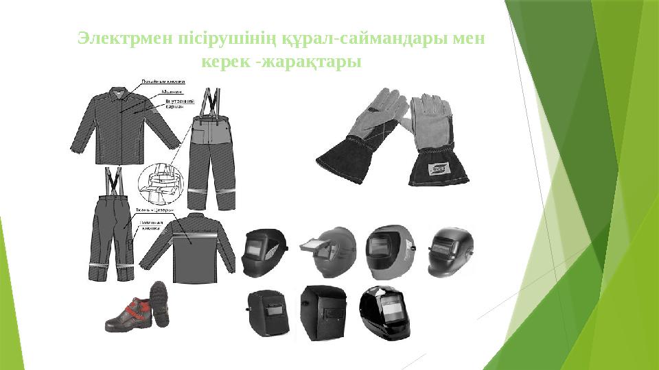 Электрмен пісірушінің құрал-саймандары мен керек -жарақтары