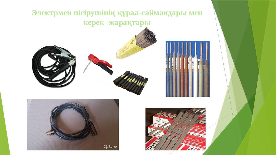 Электрмен пісірушінің құрал-саймандары мен керек -жарақтары