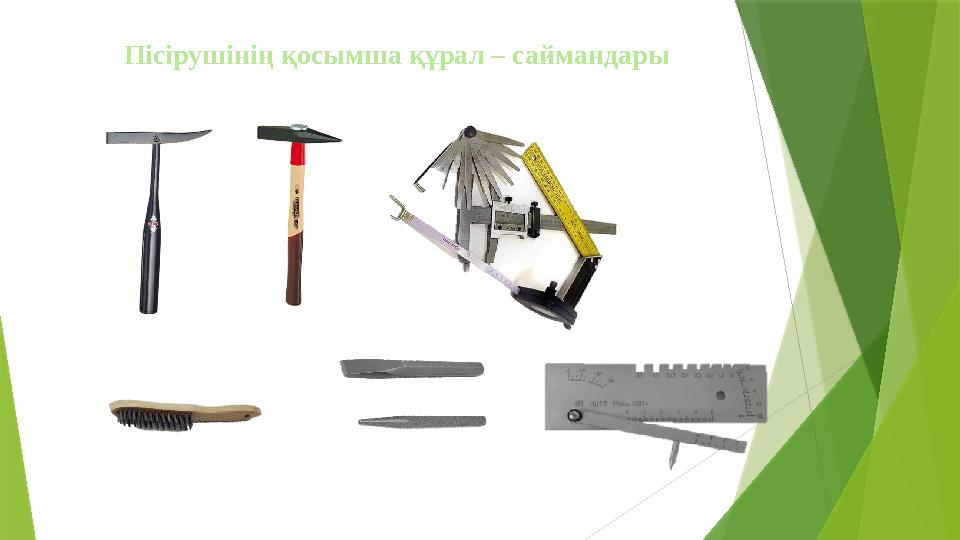 Пісірушінің қосымша құрал – саймандары