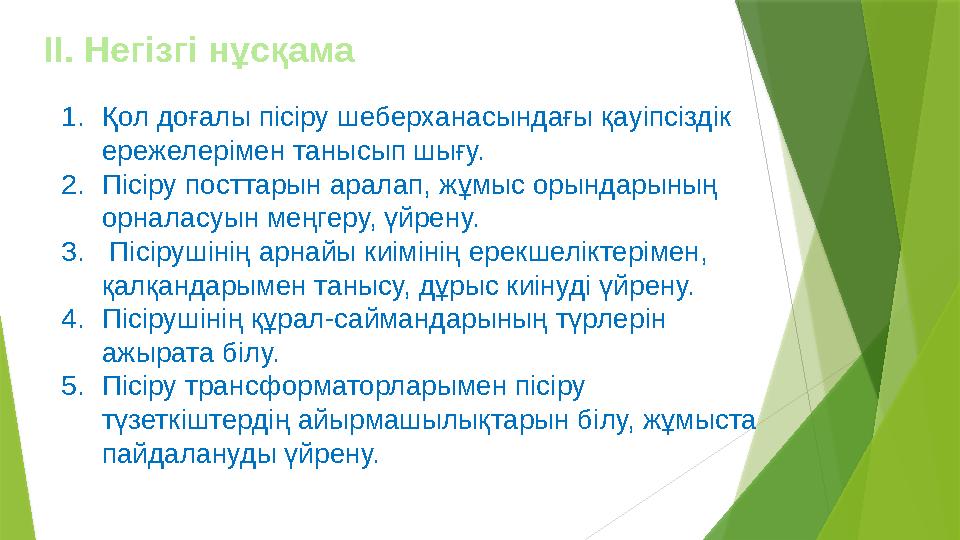 ІІ. Негізгі нұсқама 1. Қол доғалы пісіру шеберханасындағы қауіпсіздік ережелерімен танысып шығу. 2. Пісіру посттарын аралап, жұ