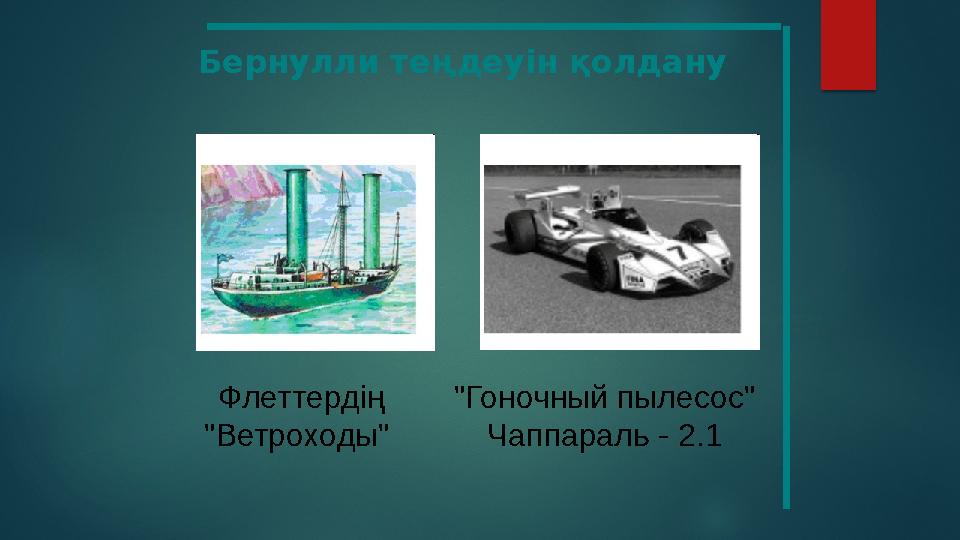 Бернулли теңдеуін қолдану Флеттердің "Ветроходы" "Гоночный пылесос" Чаппараль - 2.1
