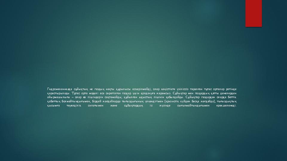 Гидромеханикада сұйықтың не газдың нақты құрылысы ескерілмейді, олар кеңістікте үзіліссіз таралған тұтас орталар ре