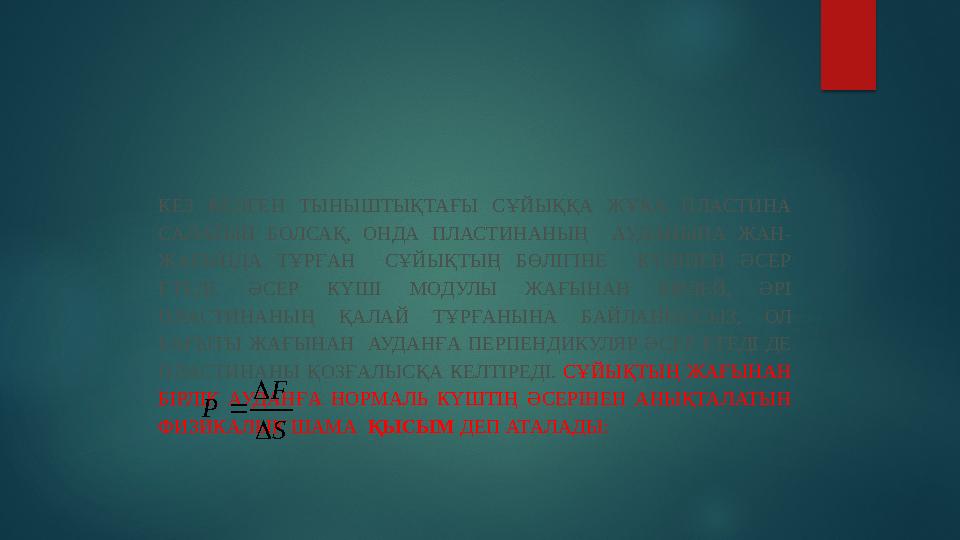 КЕЗ КЕЛГЕН ТЫНЫШТЫҚТАҒЫ СҰЙЫҚҚА ЖҰҚА ПЛАСТИНА САЛАТЫН БОЛСАҚ, ОНДА ПЛАСТИНАНЫҢ АУДАНЫНА ЖАН- ЖАҒЫНДА ТҰРҒАН СҰЙ