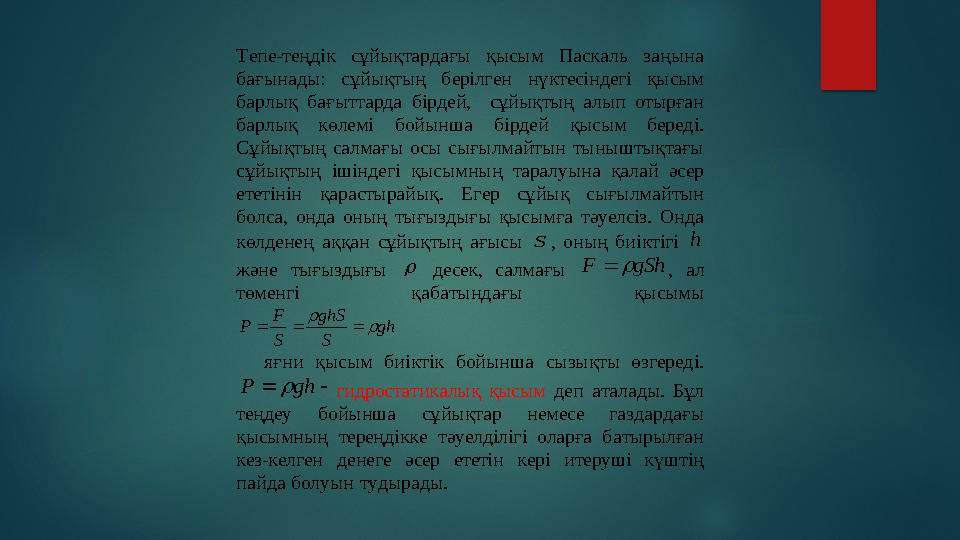 Тепе -теңдік сұйықтардағы қысым Паскаль заңына бағынады: сұйықтың берілген нүктесіндегі қысым барлық бағыттарда б