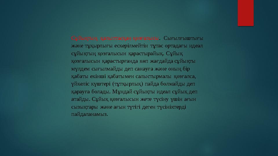 Сұйықтың қалыптасқан қозғалысы . Сығылғыштығы және тұқырлығы ескерілмейтін тұтас ортадағы идеал сұйықтың қозғалысын