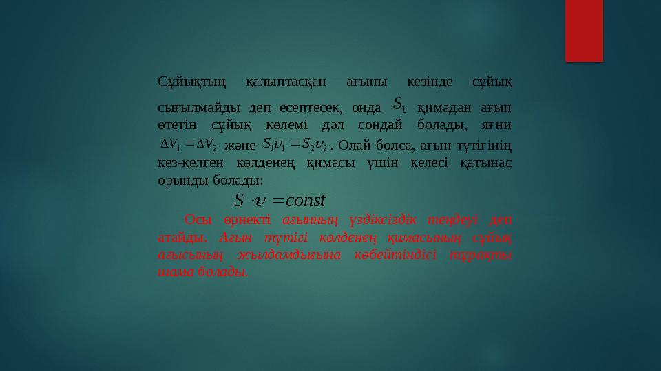 Сұйықтың қалыптасқан ағыны кезінде с ұйық сығылмайды деп есептесек, онда 1 S қимадан ағып өтетін сұйық көлемі