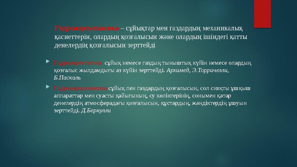Гидроаэромеханика – сұйықтар мен газдардың механикалық қасиеттерін, олардың қозғалысын және олардың ішіндегі қатты денелерді