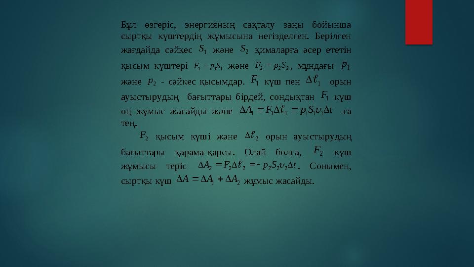 Бұл өзгеріс, энергияның сақталу заңы бойынша сыртқы күштердің жұмысына негізделген. Берілген жағдайда сәйкес 1S жә