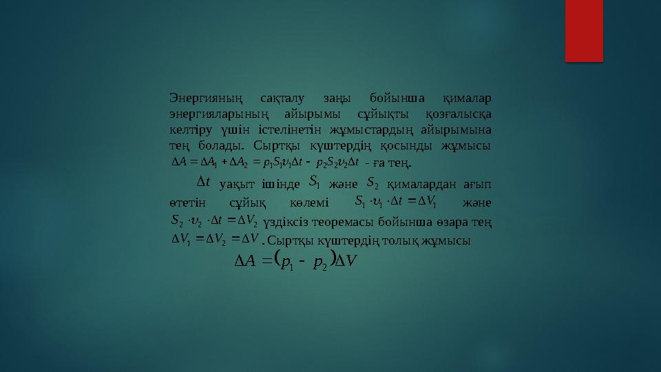 Энергияның сақталу заңы бойынша қималар энергияларының айырымы сұйықты қозғалысқа келтіру үшін істелінетін жұмыстард