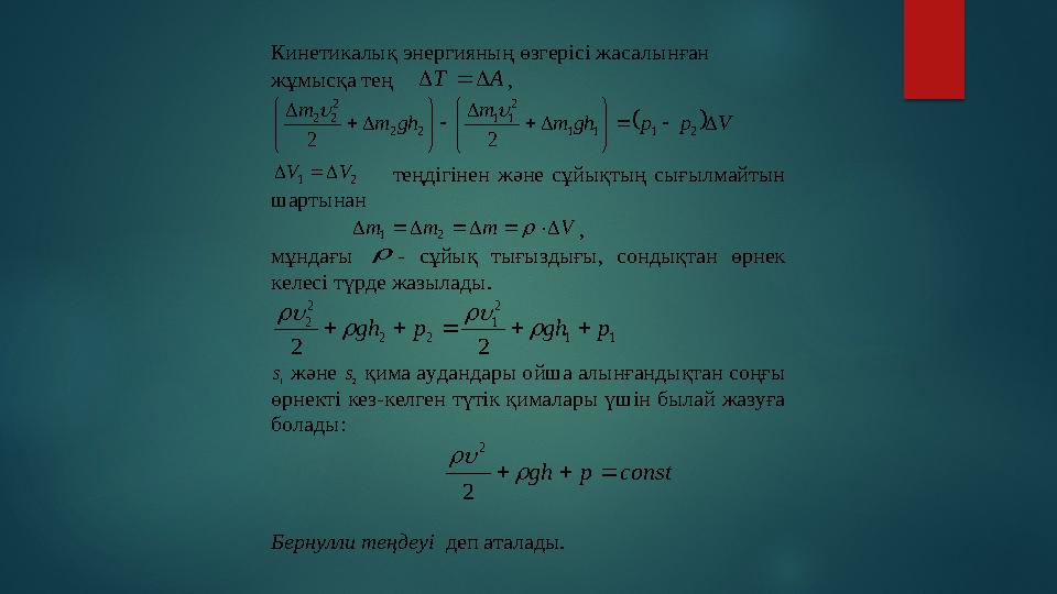Кинетикалық энергияның өзгерісі жасал ынған жұмысқа тең А Т    ,   V р р gh m m gh m m  