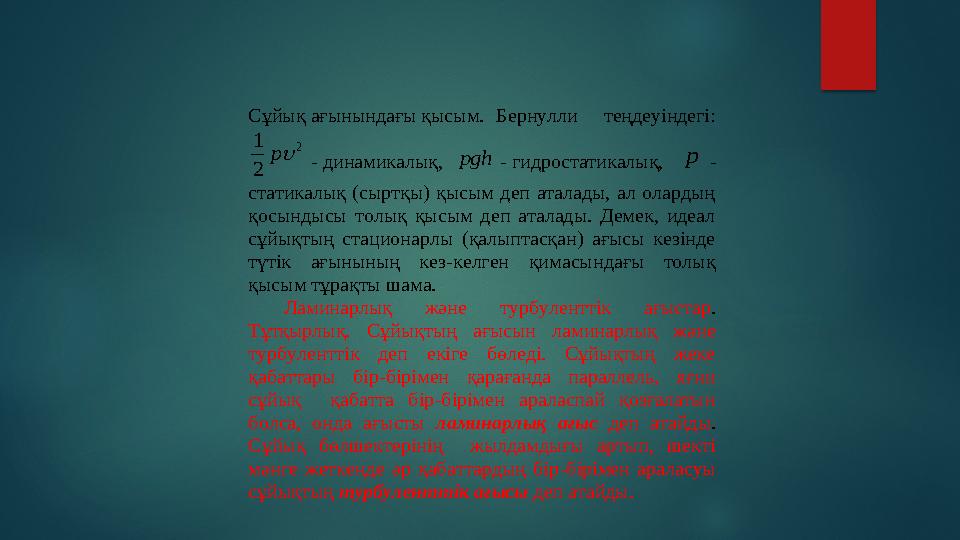 Сұйық ағынындағы қысым. Бернулли теңдеуіндегі: 2 2 1  p - динамикалық, pgh - гидростатикалық, p - статикалық
