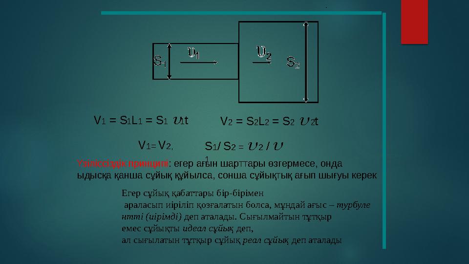 Үзіліссіздік принципі : егер ағын шарттары өзгермесе, онда ыдысқа қанша сұйық құйылса, сонша сұйықтық ағып шығуы керек V 1 =
