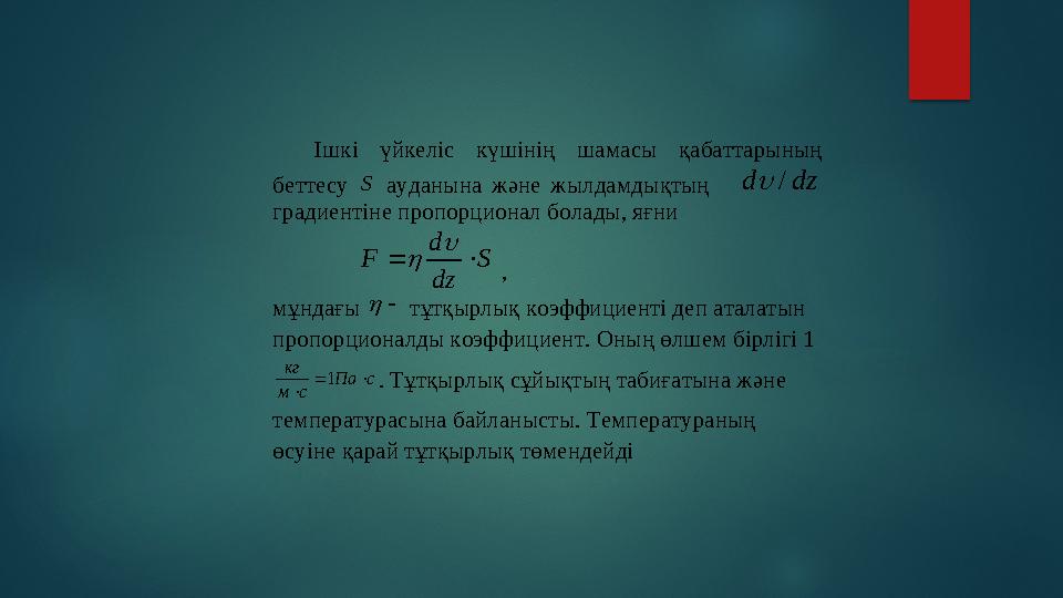 Ішкі үйкеліс күшінің шамасы қабаттарының беттесу S ауданына және жылда мдықтың dz d /  градиентіне пропорцион