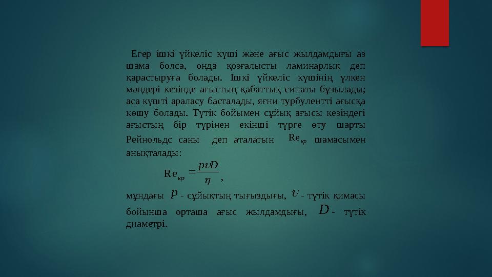 Егер ішкі үйкеліс күші және ағыс жылдамдығы аз шама болса, онда қозғалысты ламинарлық деп қарастыруға болады.