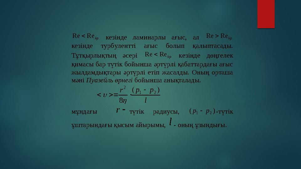 kp Re Re  кезінде ламинарлы ағыс, ал kp Re Re  кезінде турбулентті ағыс болып қалыптасады. Тұтқырлықтың әсері