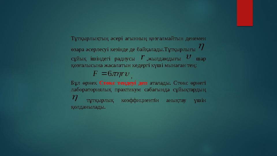 Тұтқырлықтың әсері ағынның қозғалмайтын денемен өзара әсерлесуі кезінде де байқалады.Тұтқырлығы  сұйық ішіндегі ради