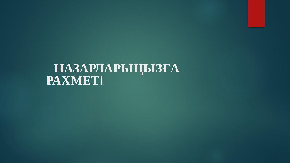 НАЗАРЛАРЫҢЫЗҒА РАХМЕТ!