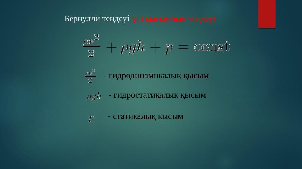 Бернулли теңдеуі үш қысымның теңдеуі - гидродинамикалық қысым - гидростатикалық қысым - статикалық қысым