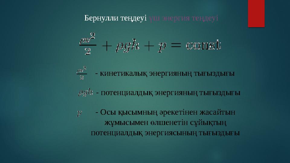 Бернулли теңдеуі үш энергия теңдеуі - кинетикалық энергияның тығыздығы - потенциалдық энергияның тығыздығы - Осы қысымның әреке