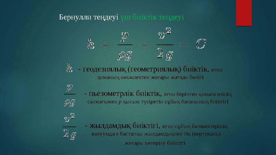 Бернулли теңдеуі үш биіктік теңдеуі - геодезиялық (геометриялық) биіктік, яғни қиманың көкжиектен жоғары жатқан бөлігі - пье