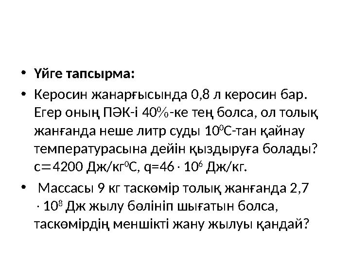 • Үйге тапсырма: • Керосин жанарғысында 0,8 л керосин бар. Егер оның ПӘК-і 40  -ке тең болса, ол толық жанғанда неше литр с