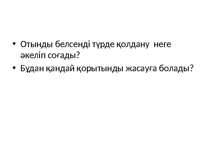 • Отынды белсенді түрде қолдану неге әкеліп соғады? • Бұдан қандай қорытынды жасауға болады?