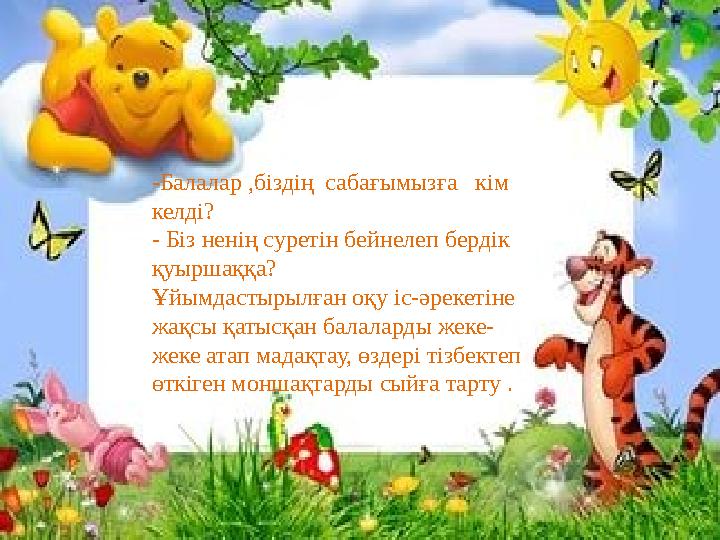 -Балалар ,біздің саба ғымызға кім келді? - Біз ненің суретін бейнелеп бердік қуыршаққа? Ұйымдастырылған оқу