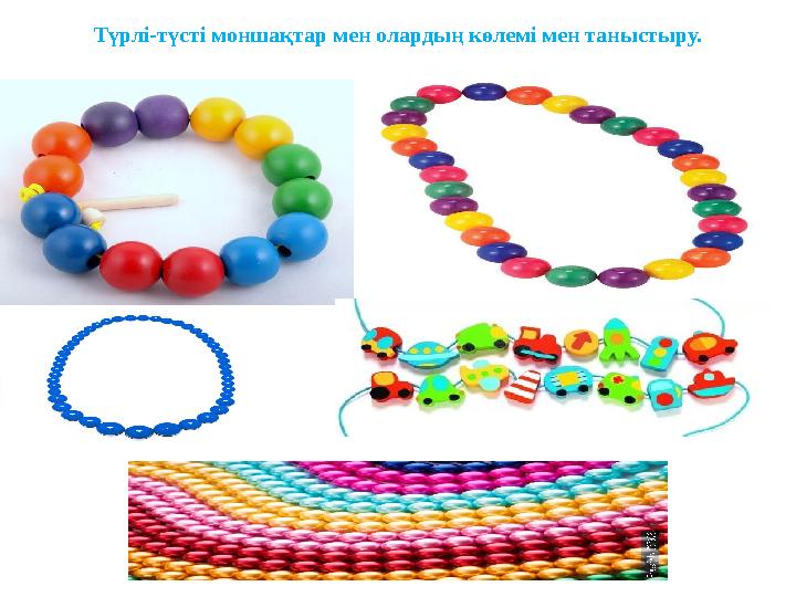 Түрлі-түсті моншақтар мен олардың көлемі мен таныстыру.