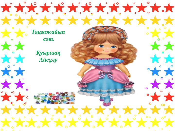 Таңғажайып сәт. Қуыршақ Айсұлу