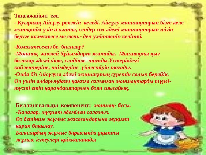 -Көмектесеміз бе, балалар? -Моншақ әшекей бұйымдарға жатады. Моншақты қыз балалар әдемілікке, сәндікке тағады.Үстеріндегі
