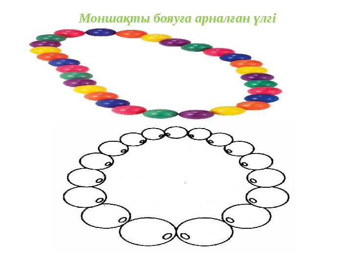 Моншақты бояуға арналған үлгі