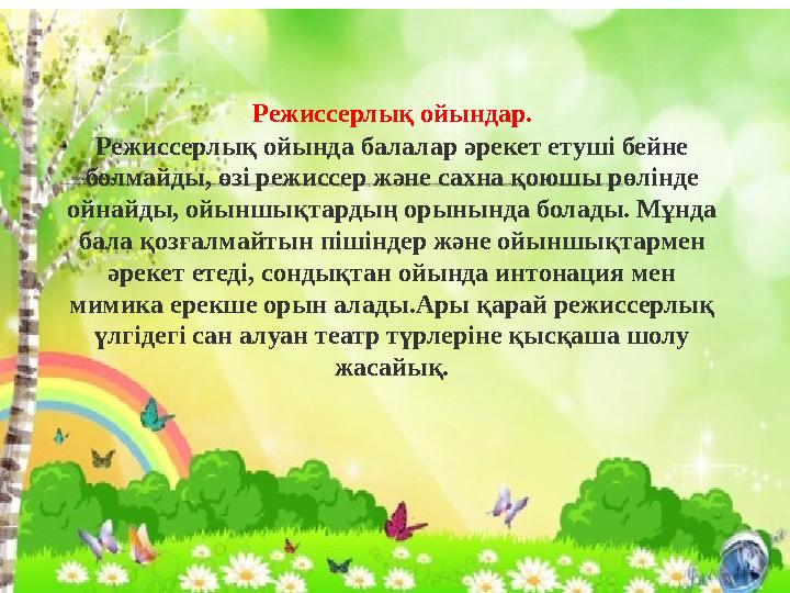 Режиссерлық ойындар. Режиссерлық ойында балалар әрекет етуші бейне болмайды, өзі режиссер және сахна қоюшы рөлінде ойнайды,