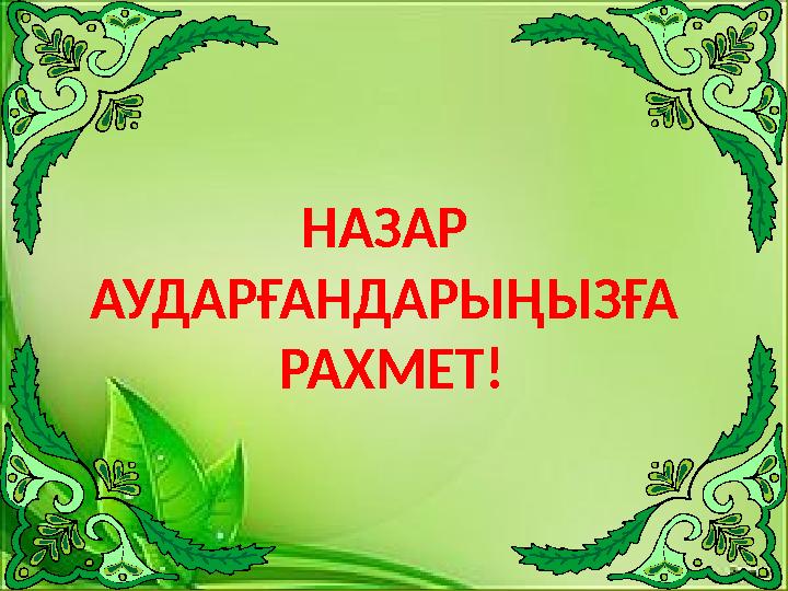 НАЗАР АУДАРҒАНДАРЫҢЫЗҒА РАХМЕТ!