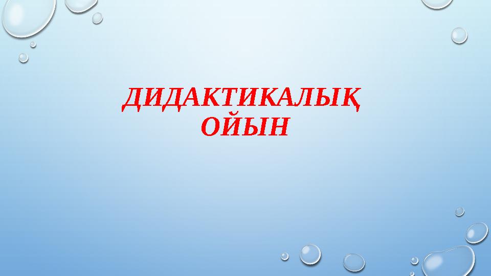 ДИДАКТИКАЛЫҚ ОЙЫН