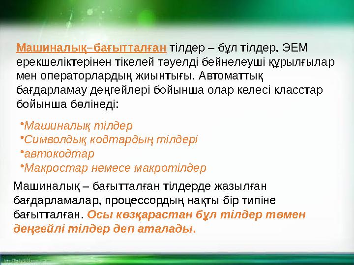 Машиналық–бағытталған тілдер – бұл тілдер, ЭЕМ ерекшеліктерінен тікелей тәуелді бейнелеуші құрылғылар мен операторлардың жиы