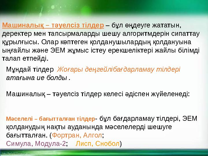 Машиналық – тәуелсіз тілдер – бұл өңдеуге жататын, деректер мен тапсырмаларды шешу алгоритмдерін сипаттау құрылғысы. Олар көп