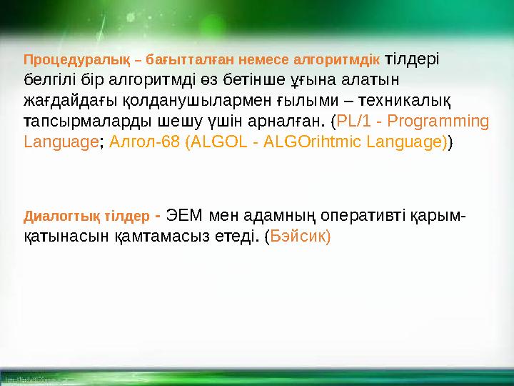 Процедуралық – бағытталған немесе алгоритмдік тілдері белгілі бір алгоритмді өз бетінше ұғына алатын жағдайдағы қолданушыларм