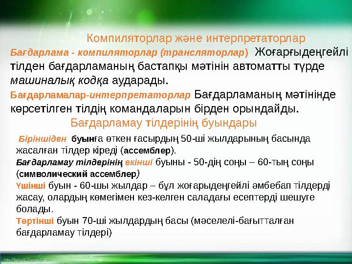 Компиляторлар және интерпретаторлар Бағдарлама - компиляторлар (трансляторлар ) Жоғарғыдеңгейлі тілден бағдарламаның бастапқы