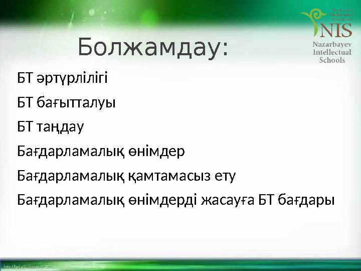 Болжамдау: БТ әртүрлілігі БТ бағытталуы БТ таңдау Бағдарламалық өнімдер Бағдарламалық қамтамасыз ету Бағдарламалық ө