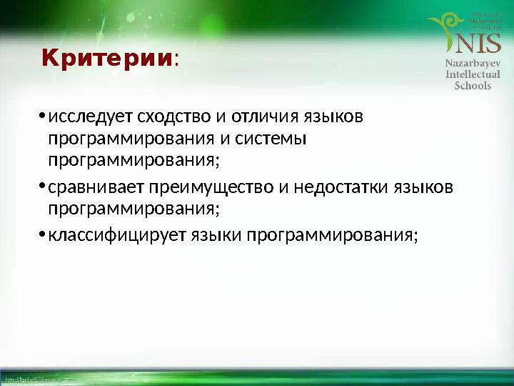 Критерии : • исследует сходство и отличия языков программирования и системы программирования; • сравнивает преимущество и недо