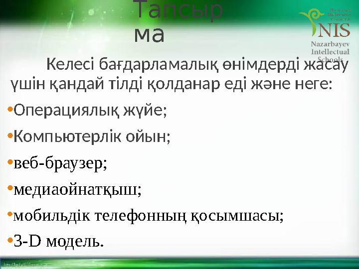 Тапсыр ма Келесі бағдарламалық өнімдерді жасау үшін қандай тілді қолданар еді және неге: • Операциялық жүйе; • Компьютерлік