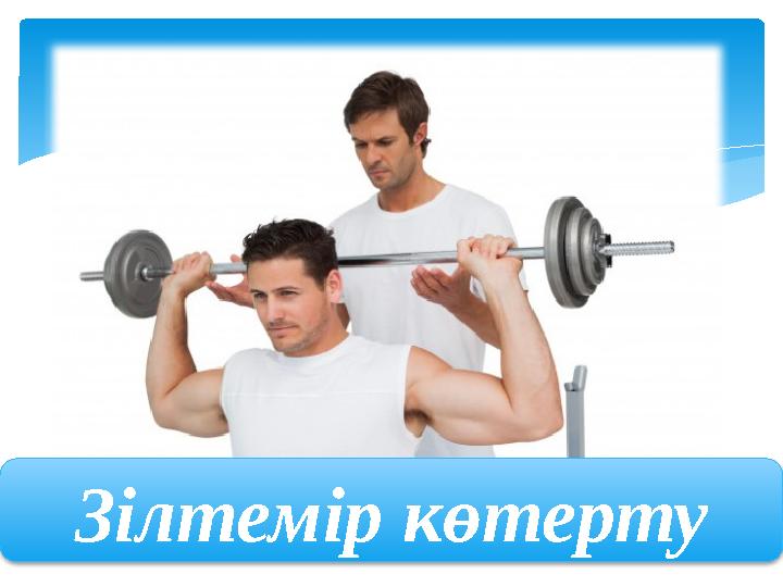 Зілтемір көтерту