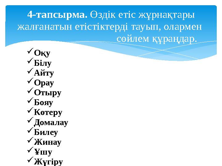 4-тапсырма. Өздік етіс жұрнақтары жалғанатын етістіктерді тауып, олармен сөйлем құраңдар.