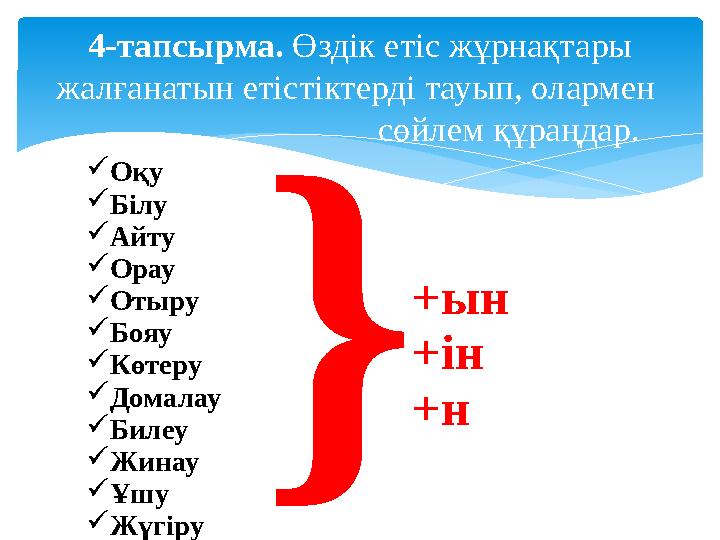 4-тапсырма. Өздік етіс жұрнақтары жалғанатын етістіктерді тауып, олармен сөйлем құраңдар.